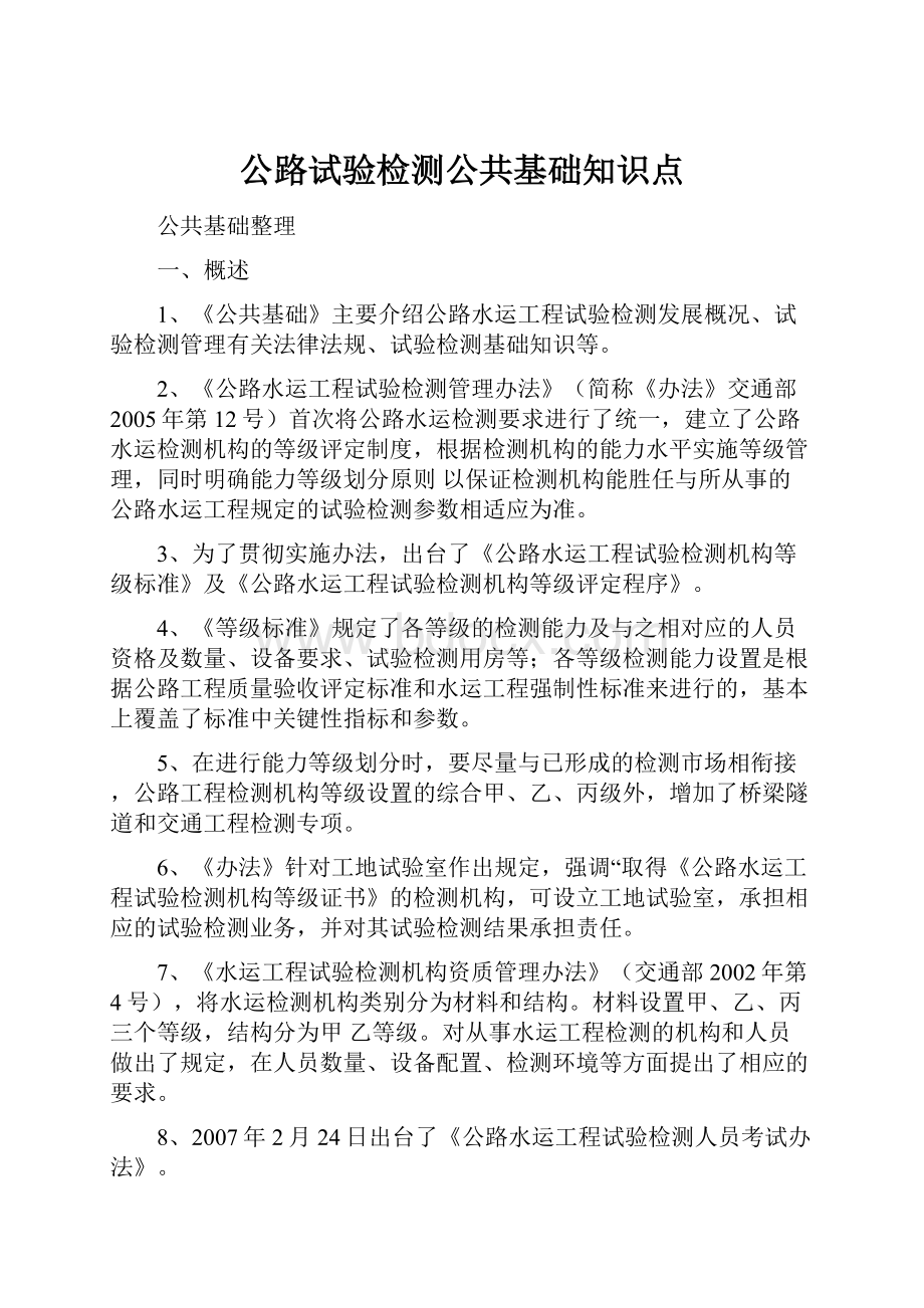 公路试验检测公共基础知识点.docx_第1页