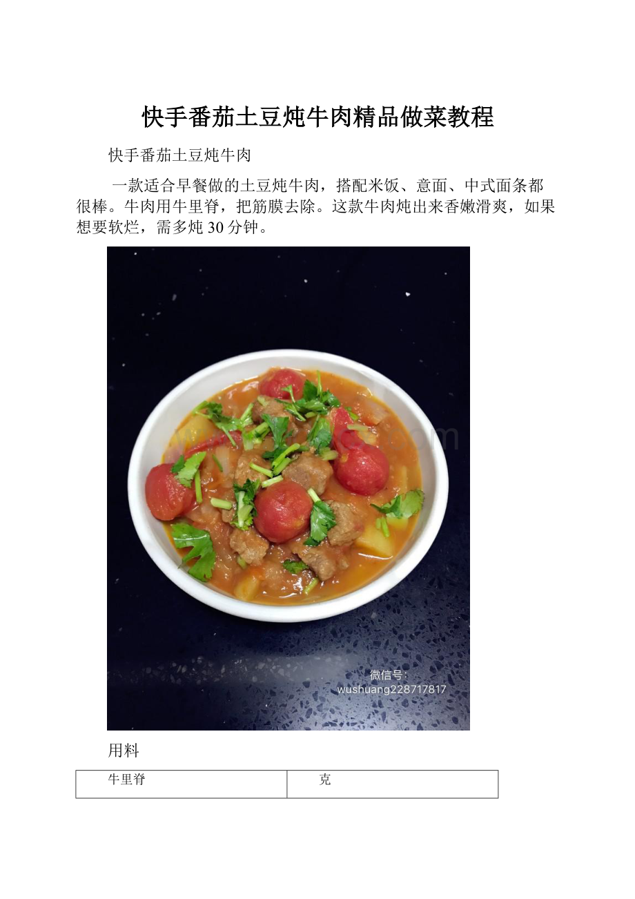 快手番茄土豆炖牛肉精品做菜教程.docx_第1页