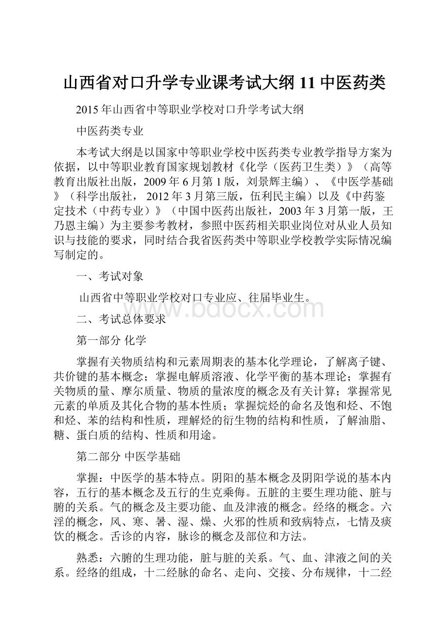 山西省对口升学专业课考试大纲11中医药类.docx_第1页