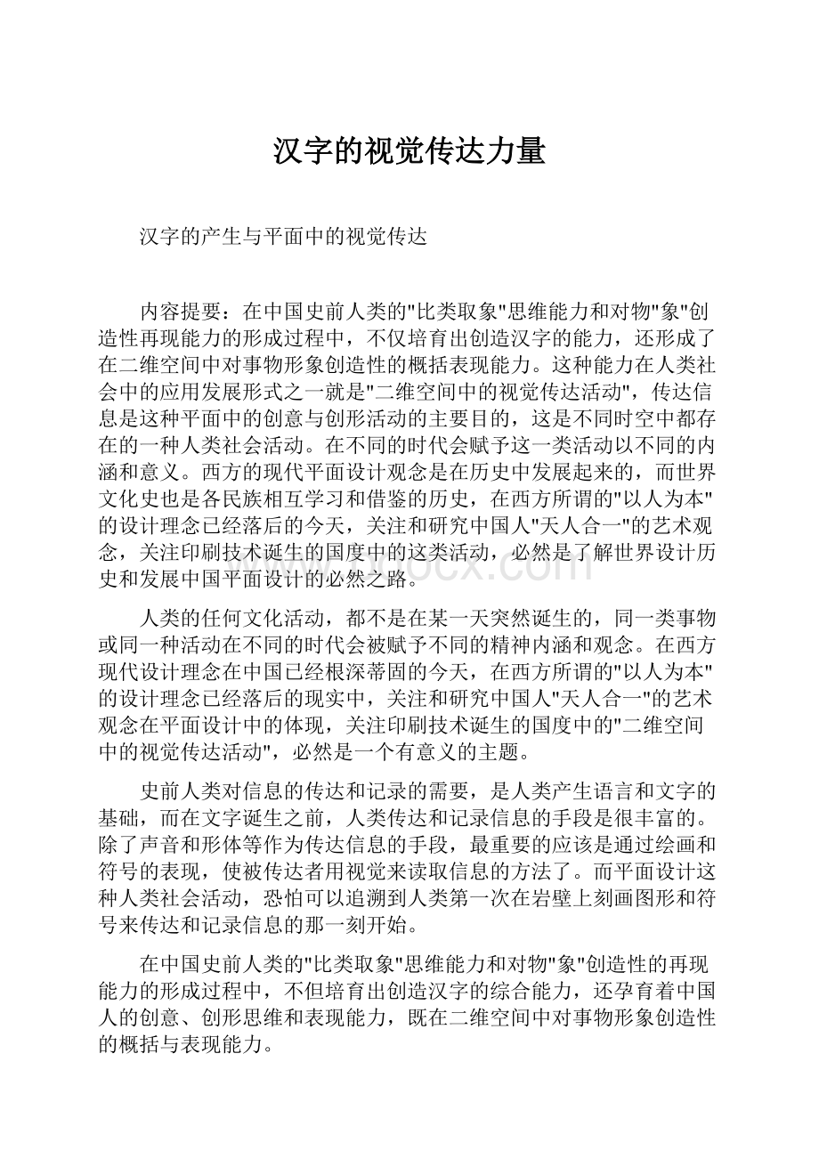 汉字的视觉传达力量.docx_第1页