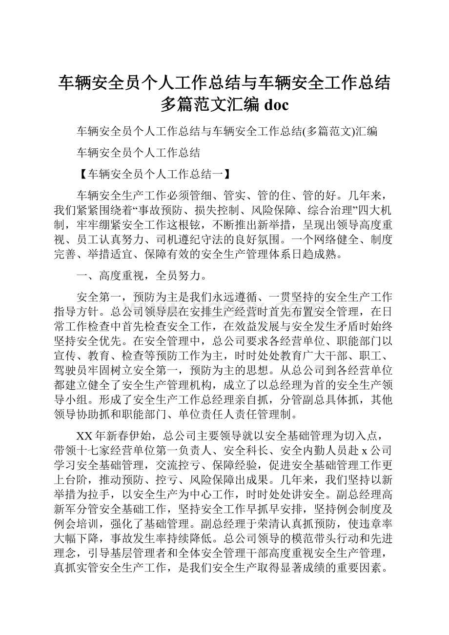 车辆安全员个人工作总结与车辆安全工作总结多篇范文汇编doc.docx_第1页