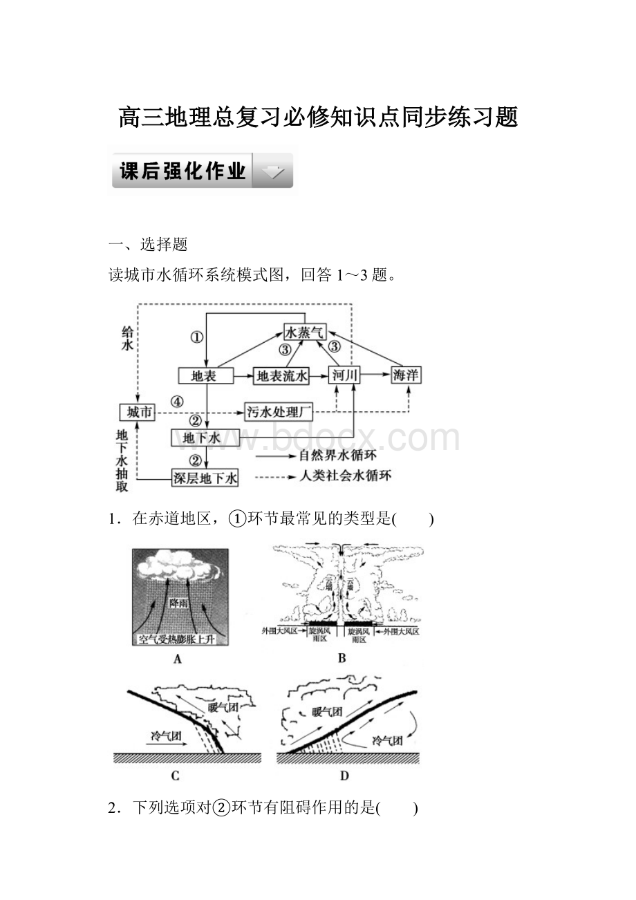 高三地理总复习必修知识点同步练习题.docx