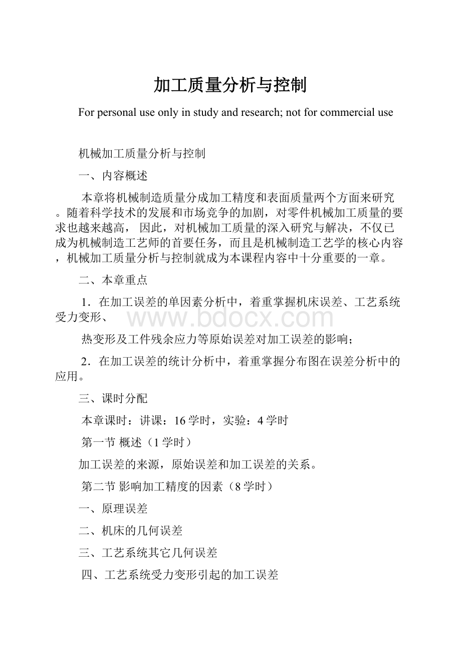 加工质量分析与控制.docx_第1页