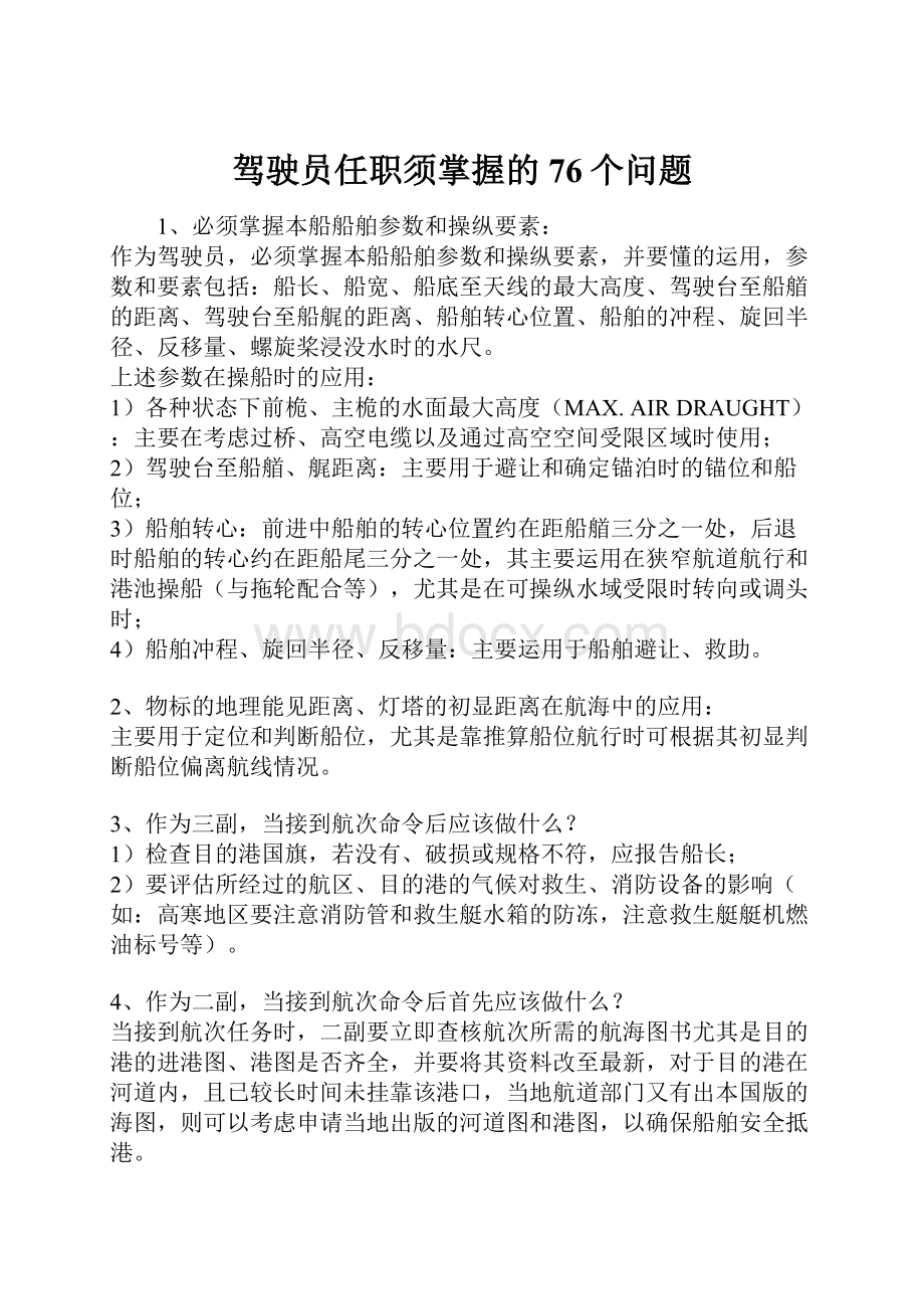 驾驶员任职须掌握的76个问题.docx_第1页