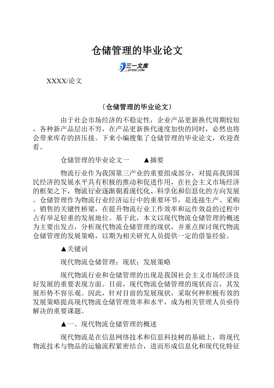 仓储管理的毕业论文.docx_第1页