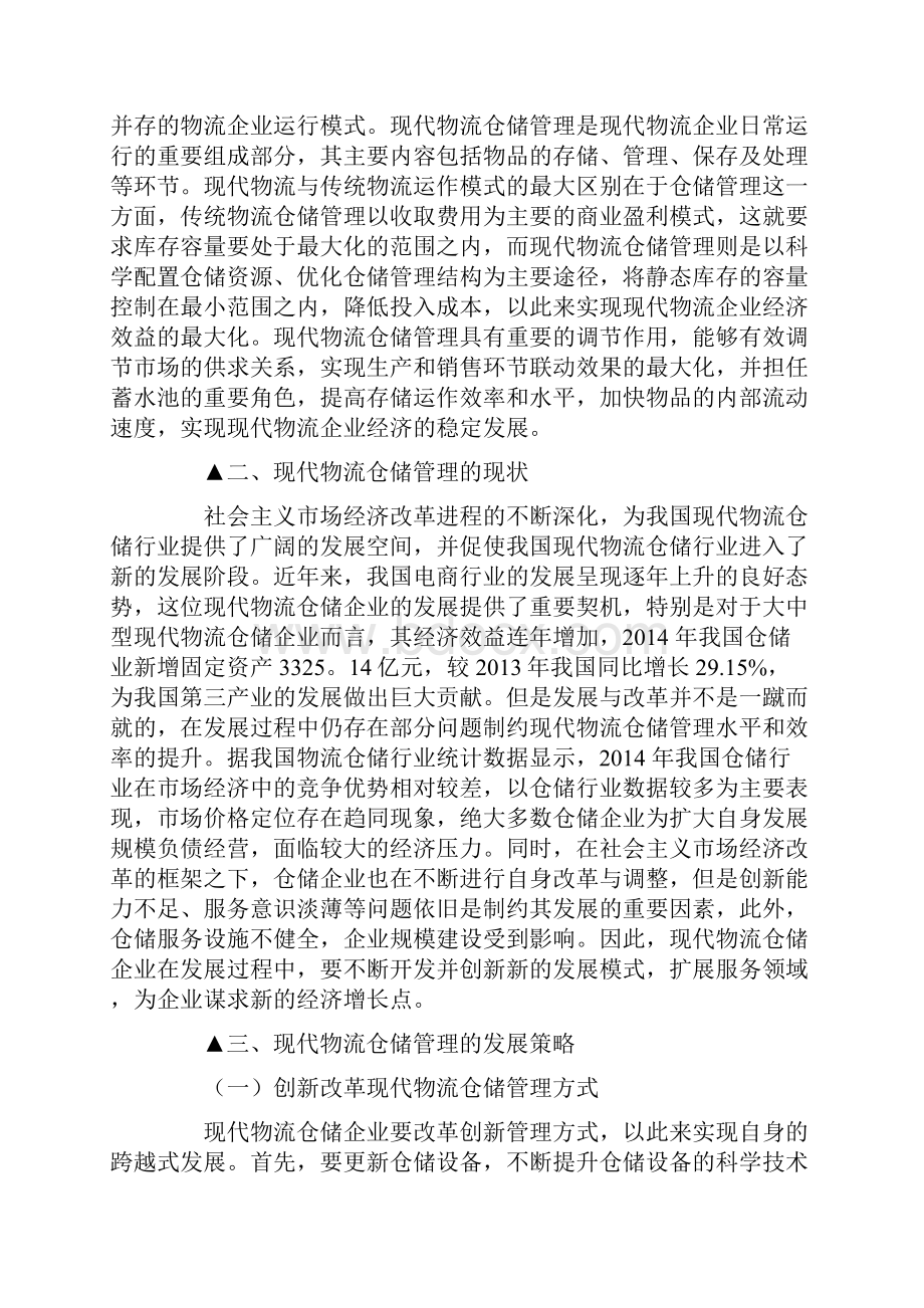 仓储管理的毕业论文.docx_第2页