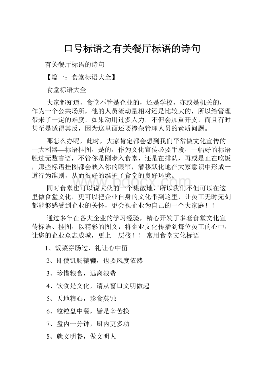 口号标语之有关餐厅标语的诗句.docx