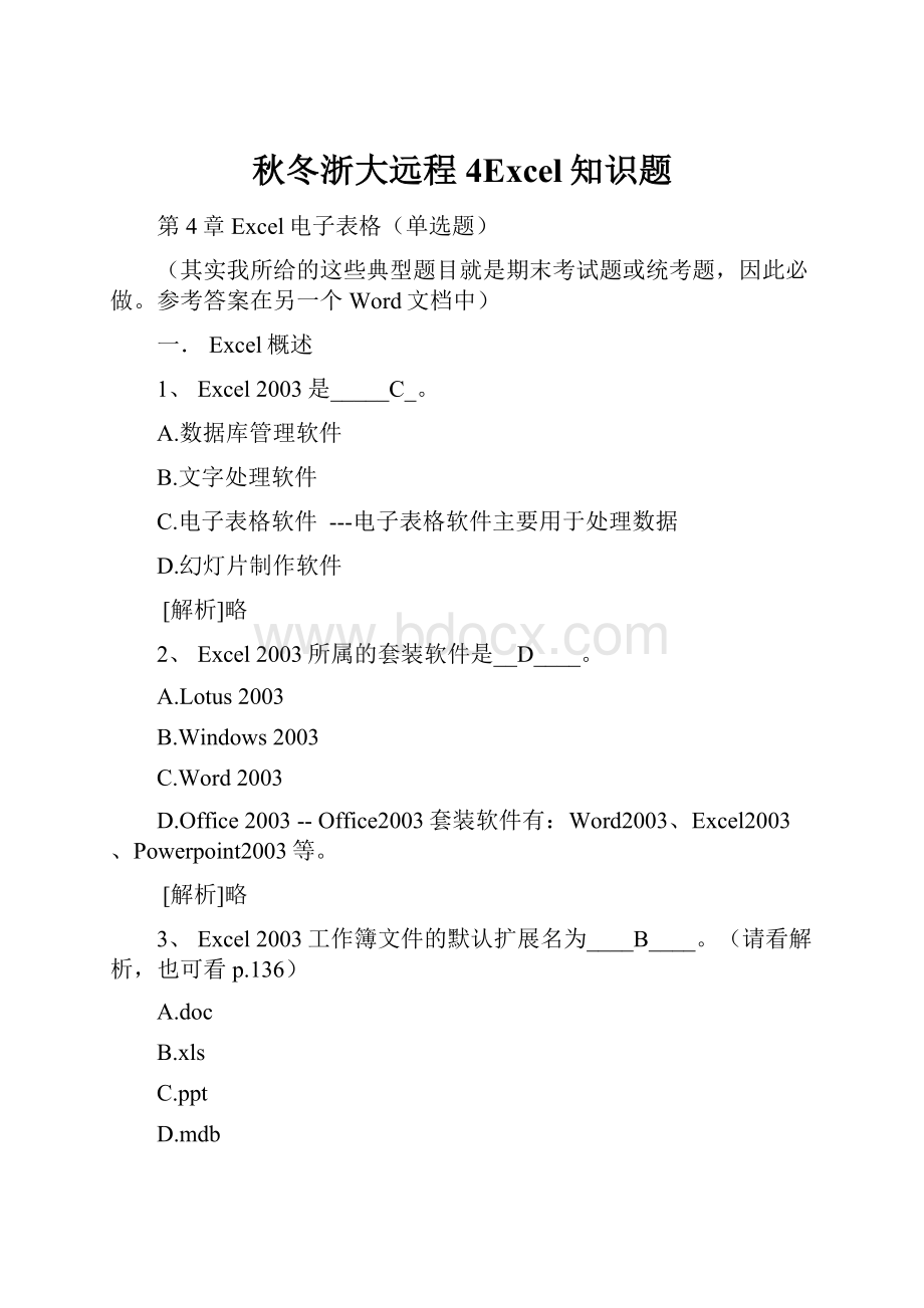 秋冬浙大远程4Excel知识题.docx_第1页