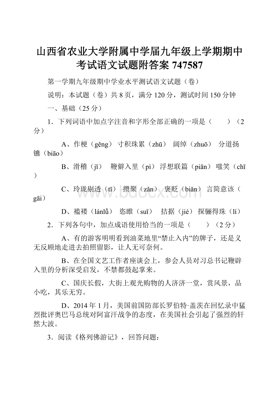 山西省农业大学附属中学届九年级上学期期中考试语文试题附答案747587.docx_第1页