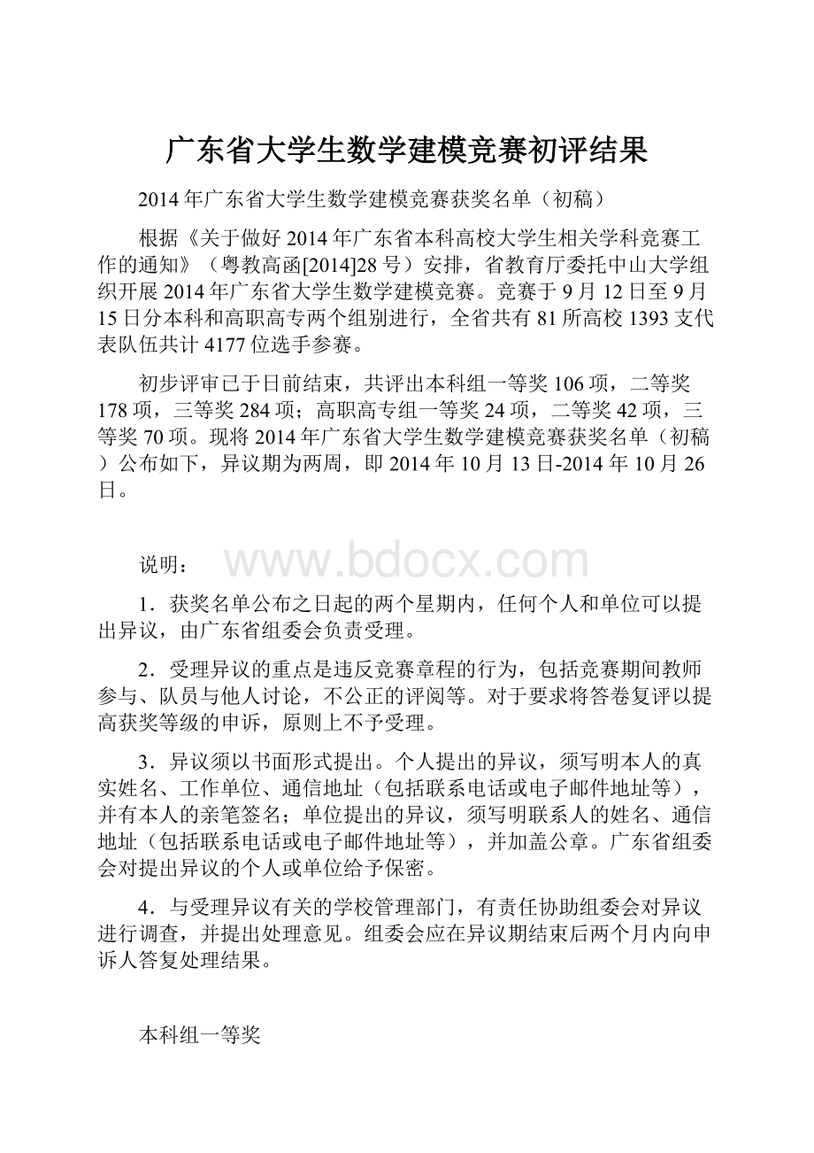 广东省大学生数学建模竞赛初评结果.docx