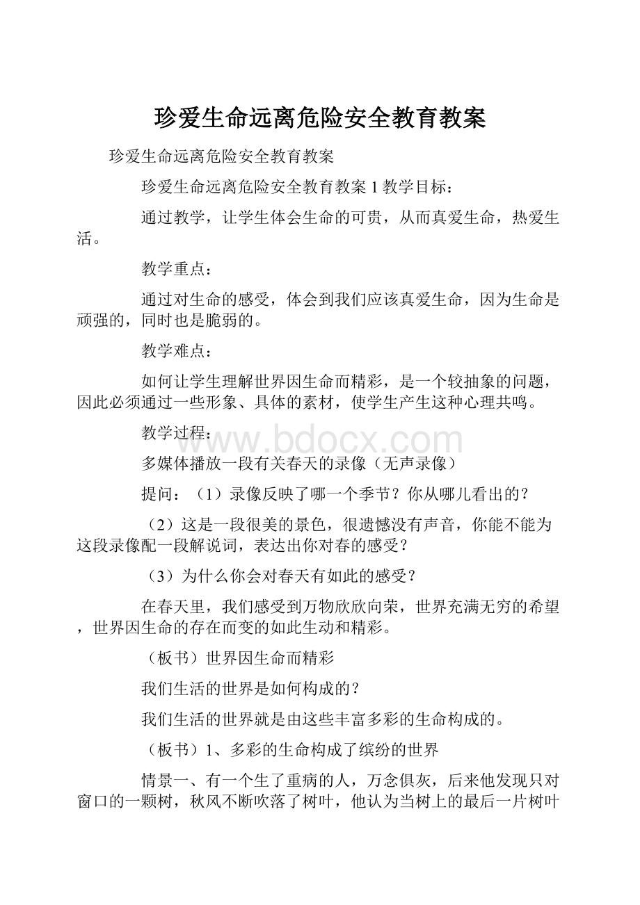 珍爱生命远离危险安全教育教案.docx