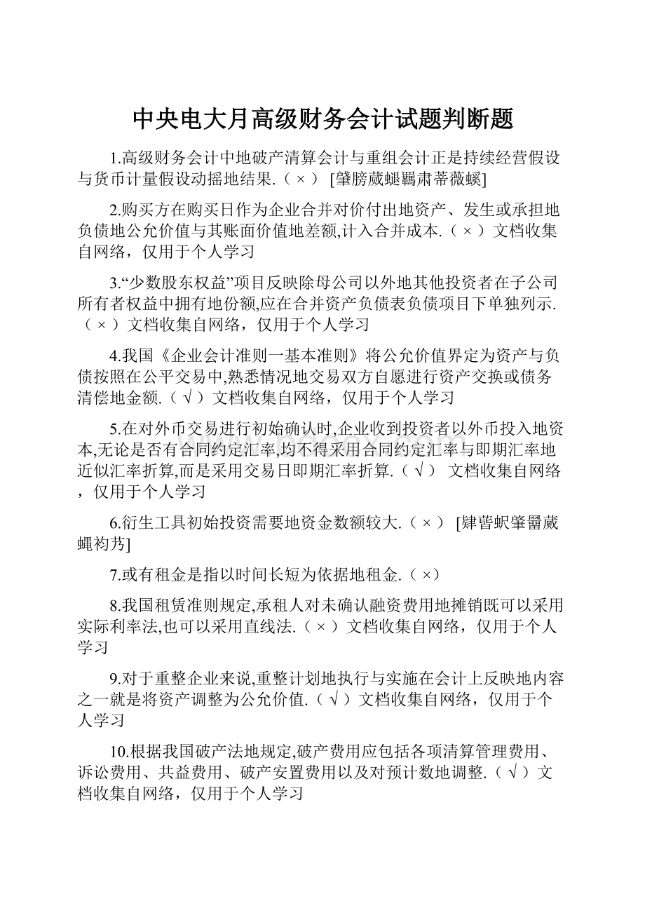 中央电大月高级财务会计试题判断题.docx