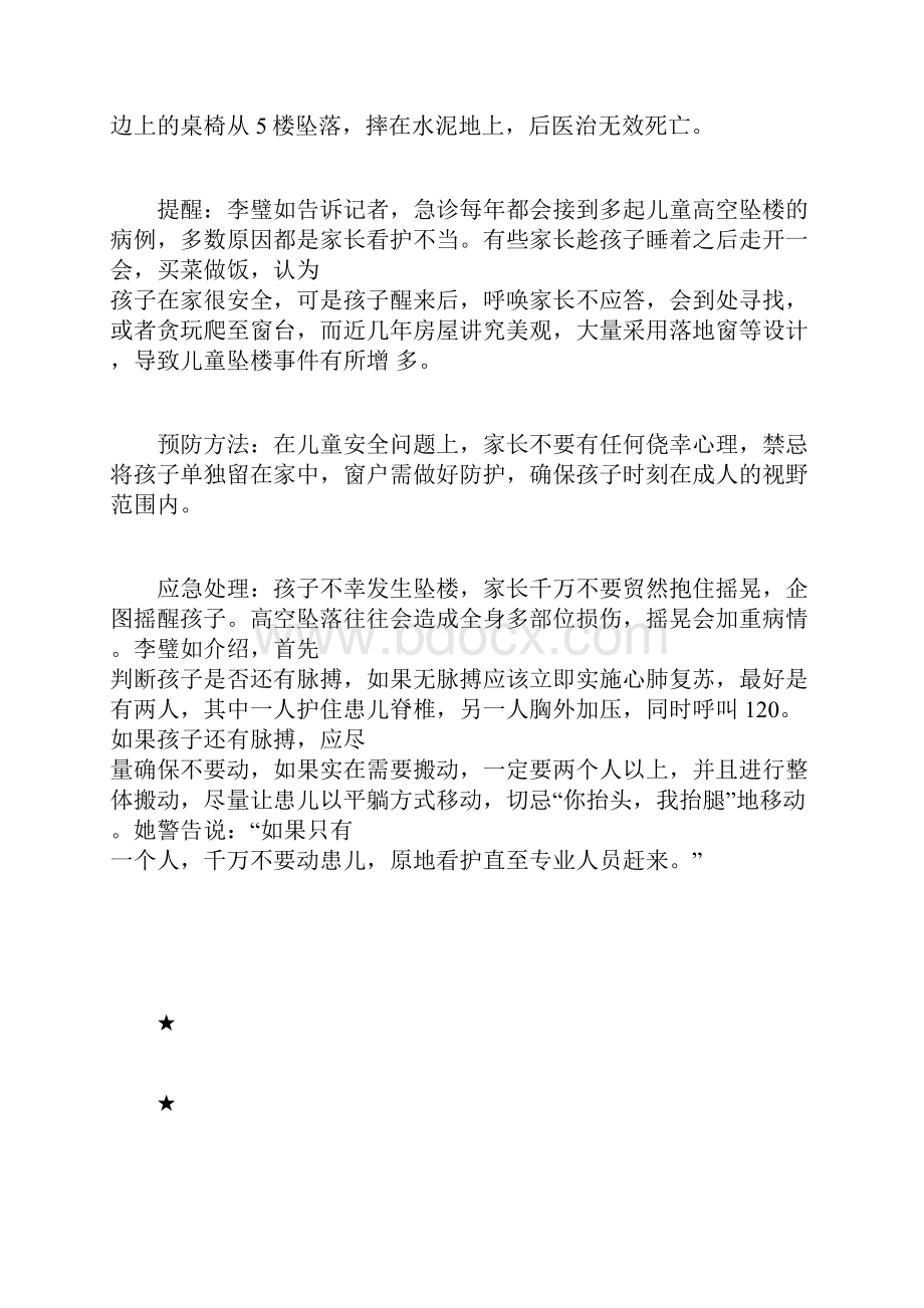 暑期儿童意外伤害高发过半为中毒.docx_第3页