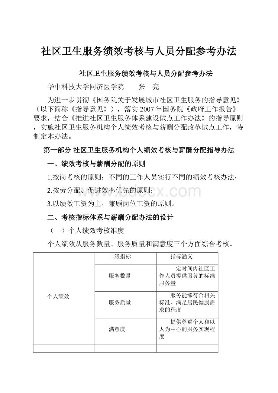 社区卫生服务绩效考核与人员分配参考办法.docx