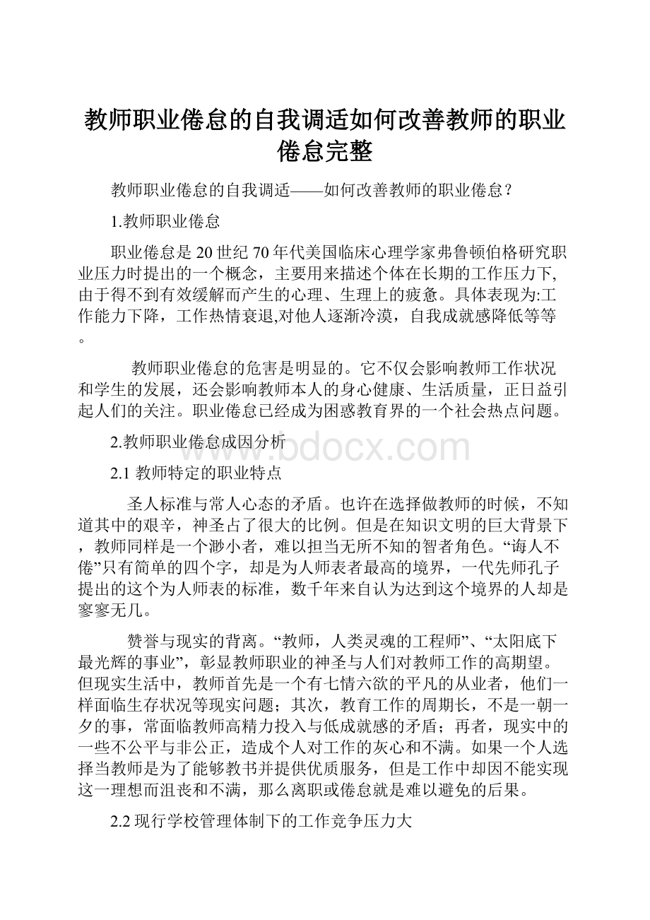 教师职业倦怠的自我调适如何改善教师的职业倦怠完整.docx