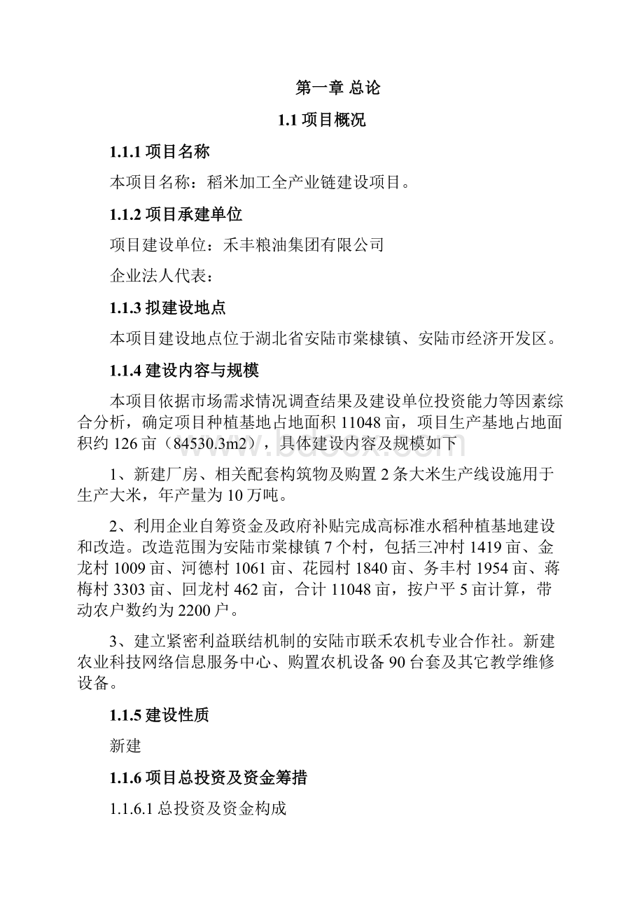 稻米加工全产业链建设项目可行性研究报告.docx_第2页