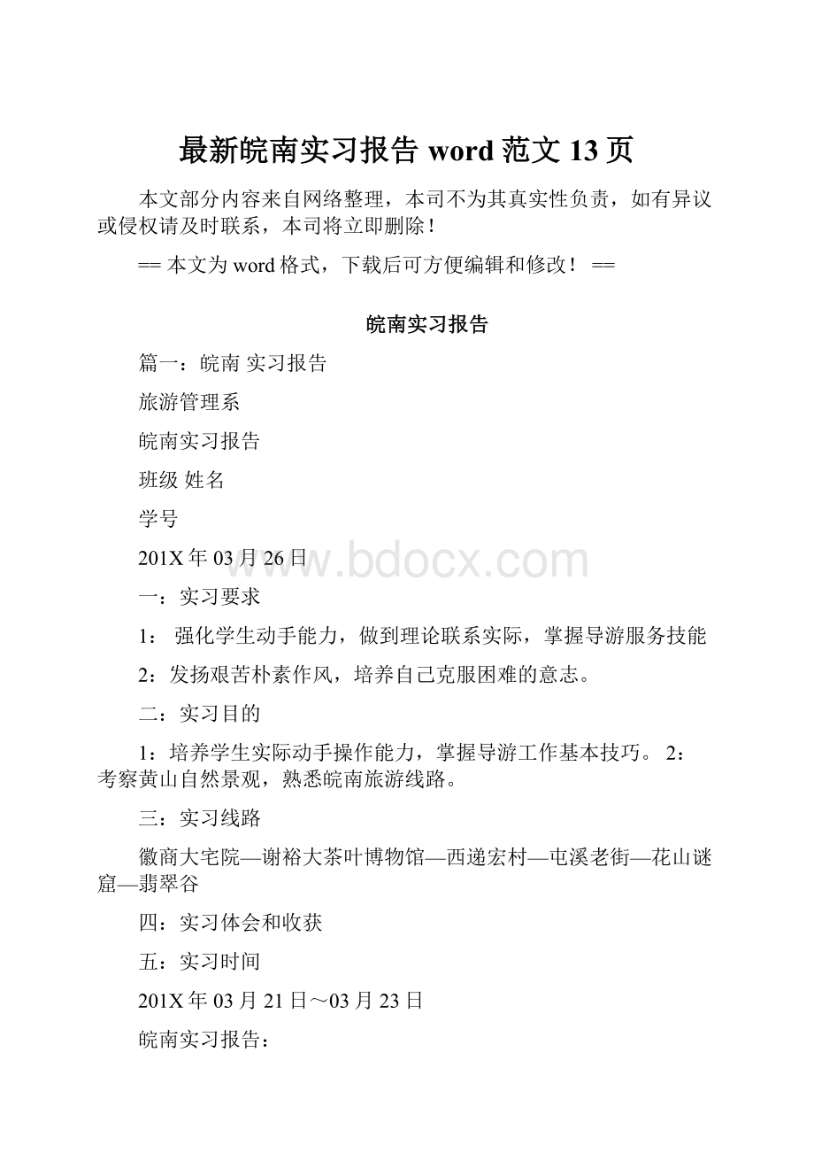 最新皖南实习报告word范文 13页.docx