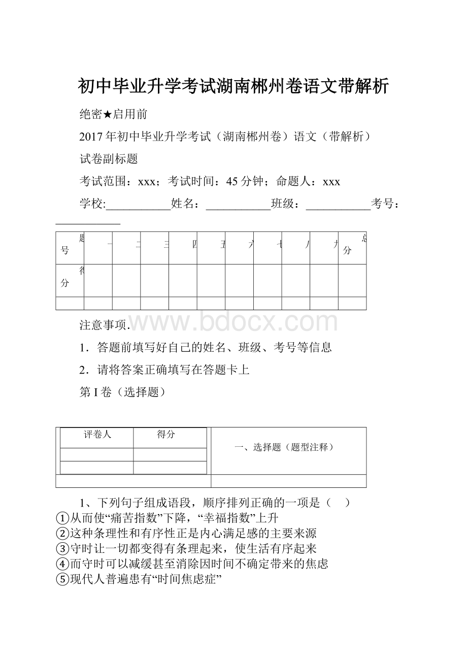 初中毕业升学考试湖南郴州卷语文带解析.docx_第1页