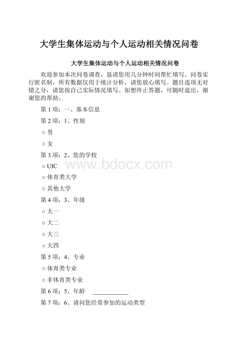 大学生集体运动与个人运动相关情况问卷.docx_第1页