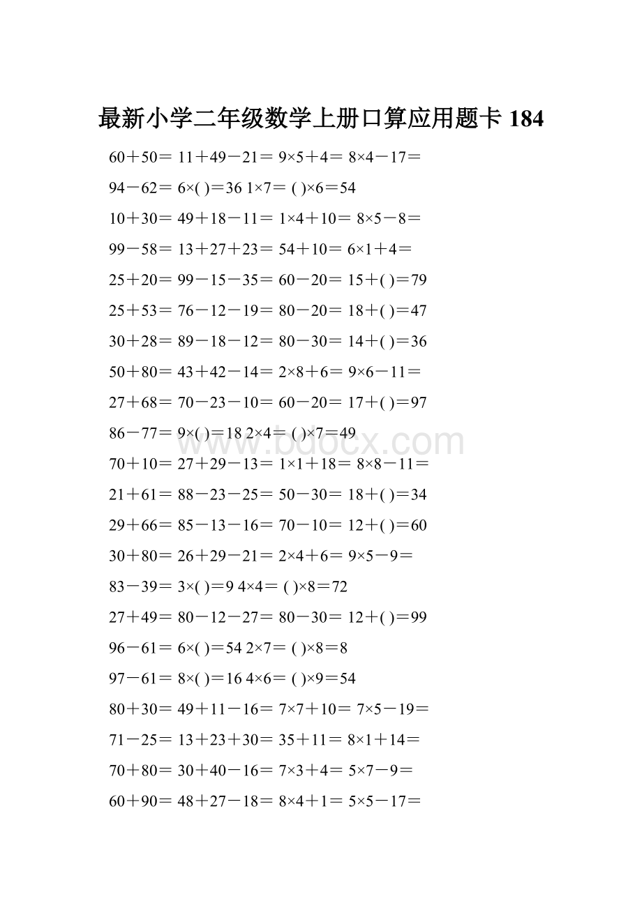 最新小学二年级数学上册口算应用题卡 184.docx