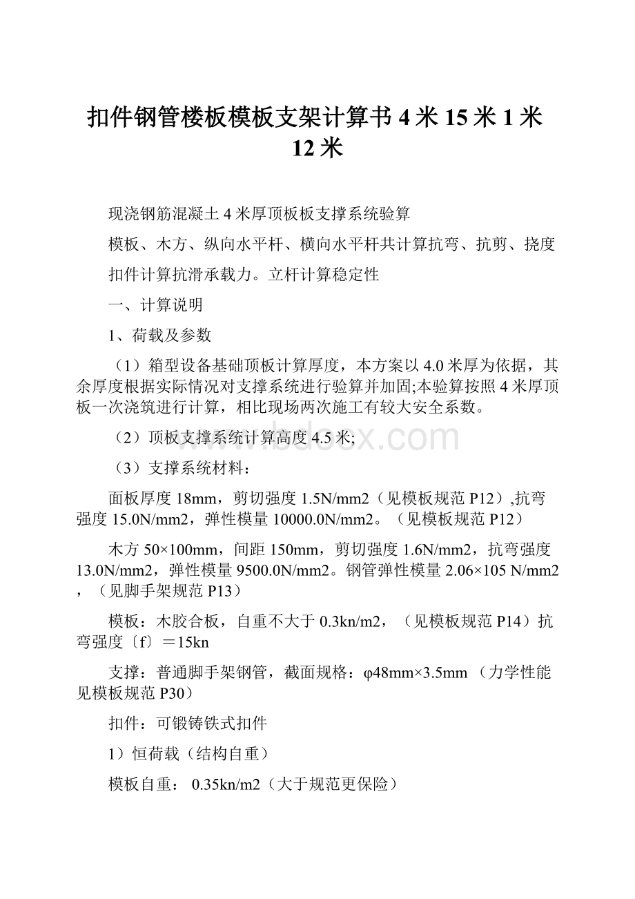 扣件钢管楼板模板支架计算书4米15米1米12米.docx