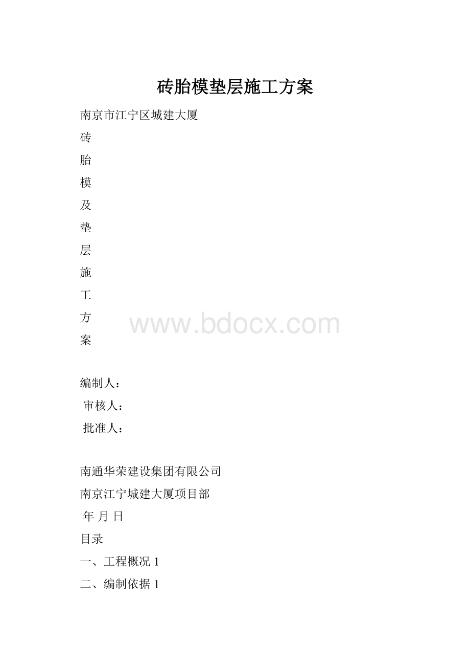 砖胎模垫层施工方案.docx_第1页