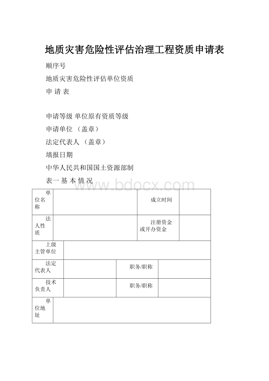 地质灾害危险性评估治理工程资质申请表.docx_第1页