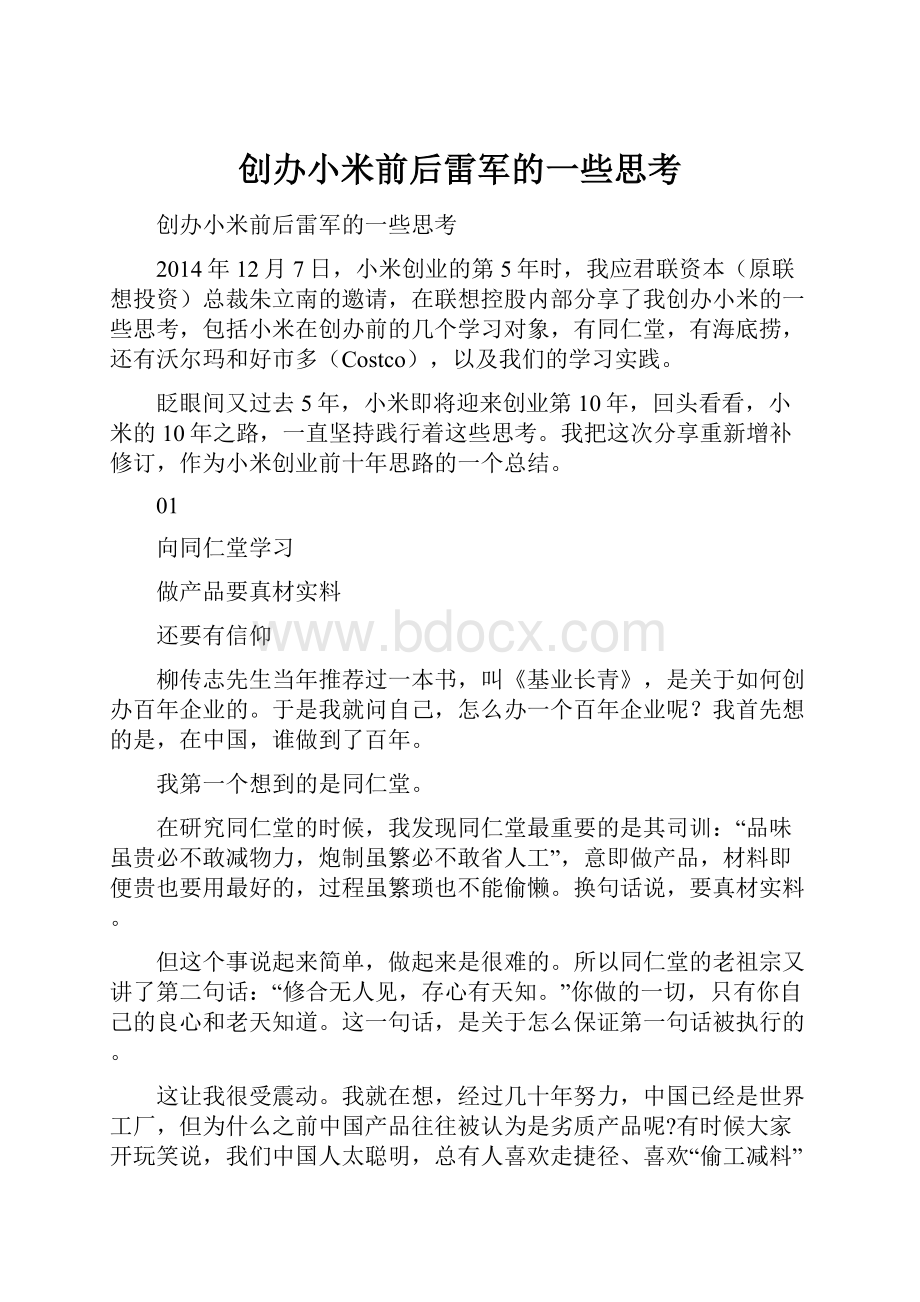 创办小米前后雷军的一些思考.docx_第1页