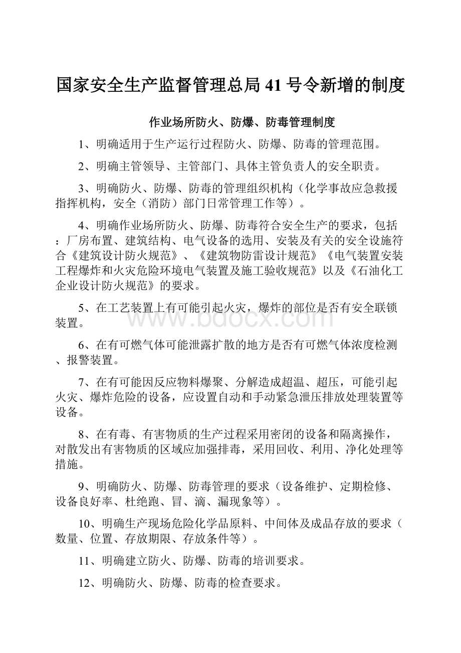 国家安全生产监督管理总局41号令新增的制度.docx