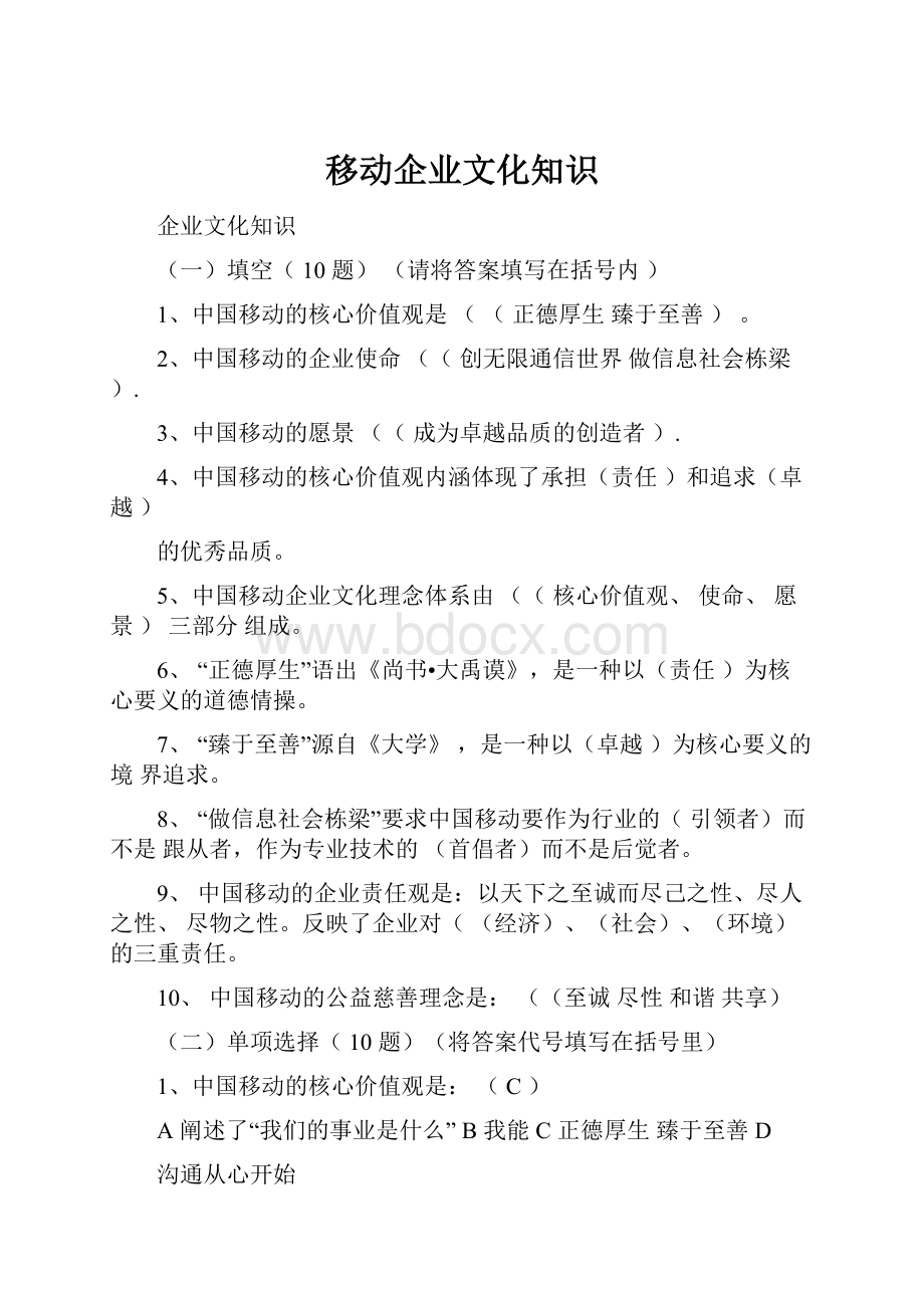 移动企业文化知识.docx_第1页