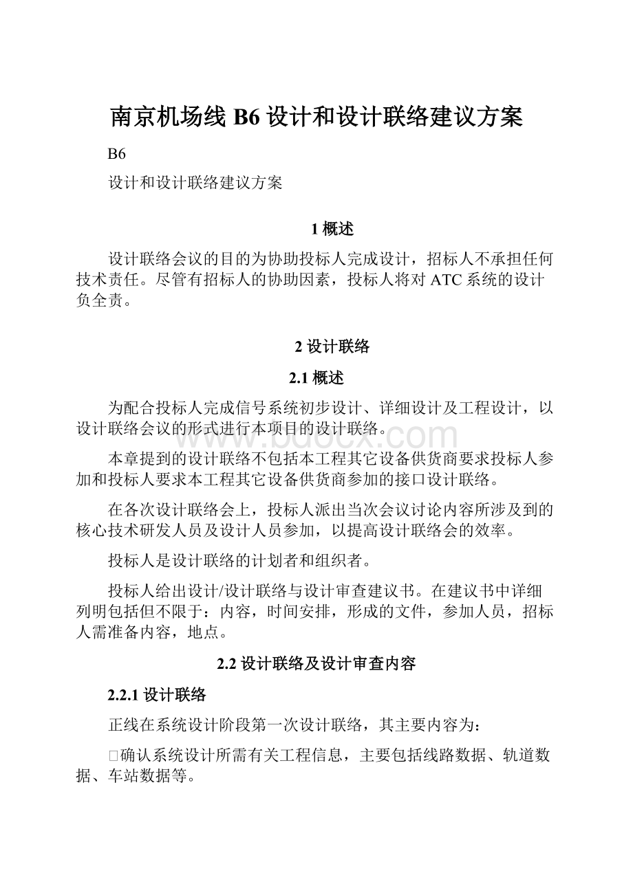 南京机场线B6设计和设计联络建议方案.docx_第1页