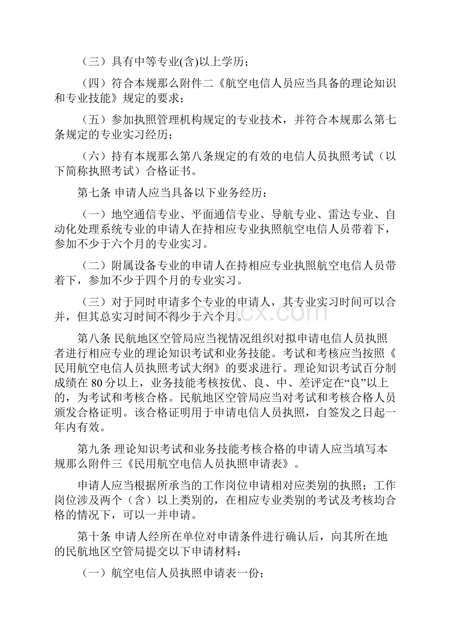 民用航空电信人员执照管理办法.docx_第2页