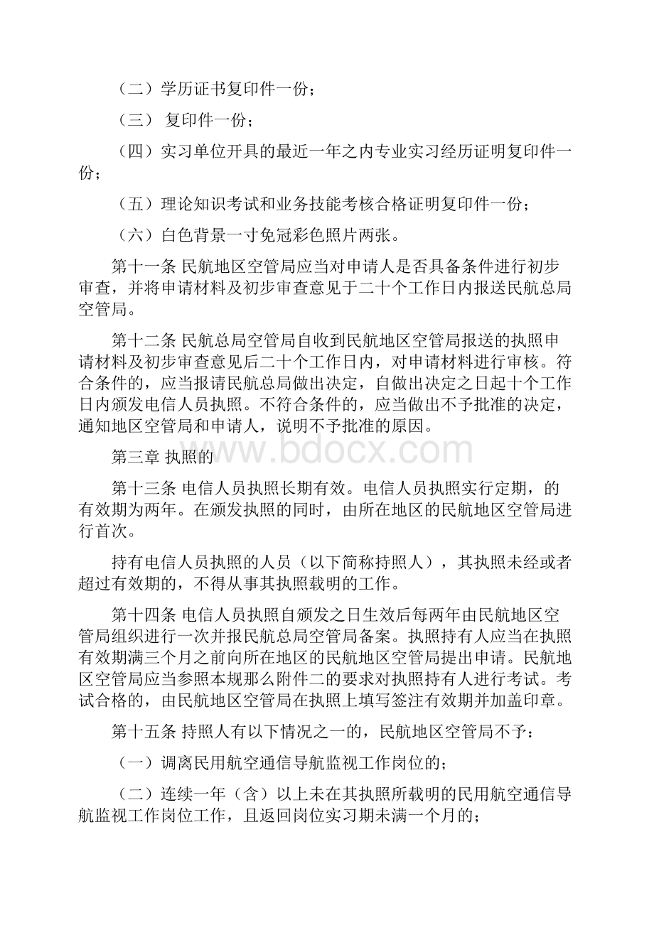 民用航空电信人员执照管理办法.docx_第3页