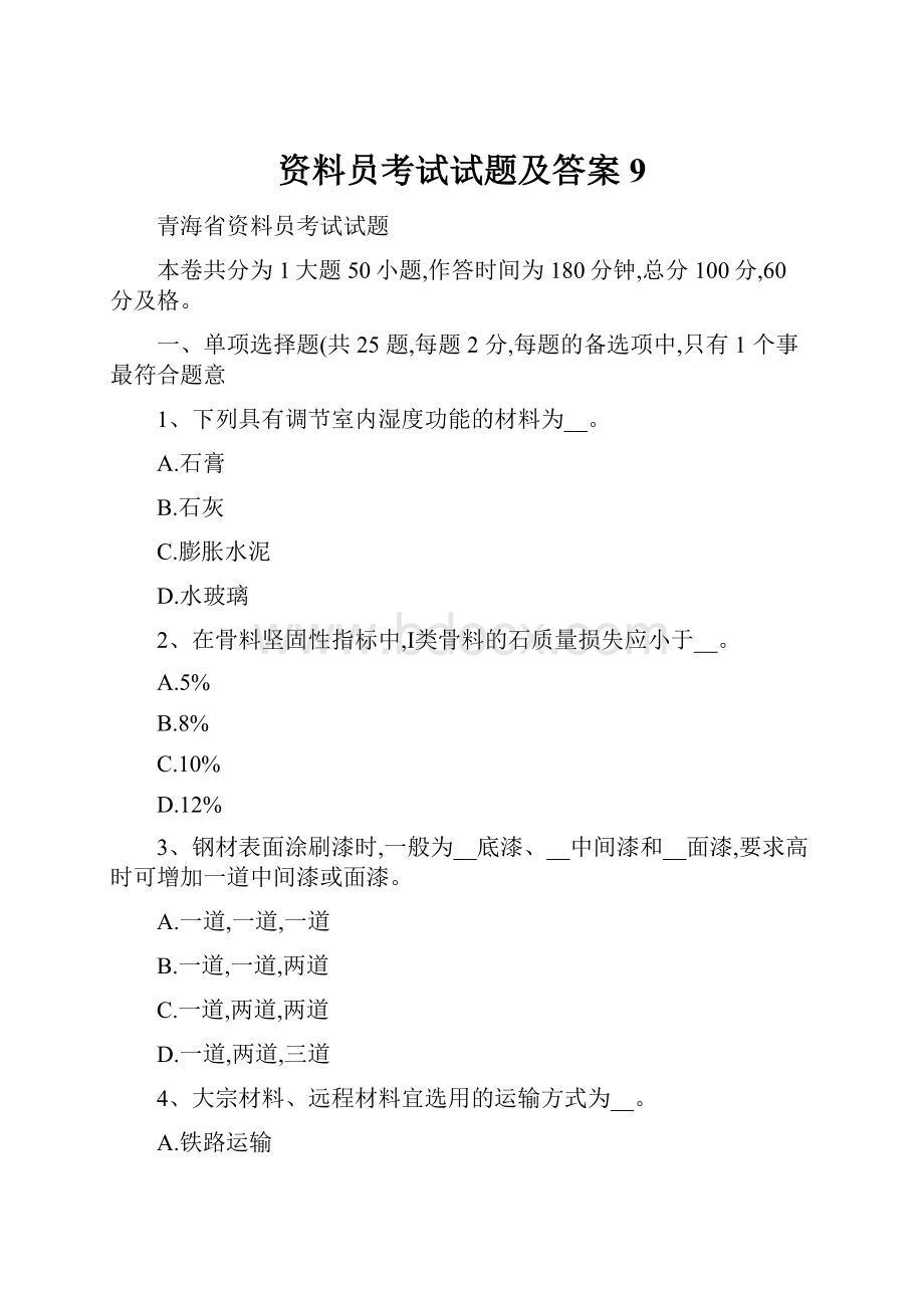 资料员考试试题及答案 9.docx_第1页