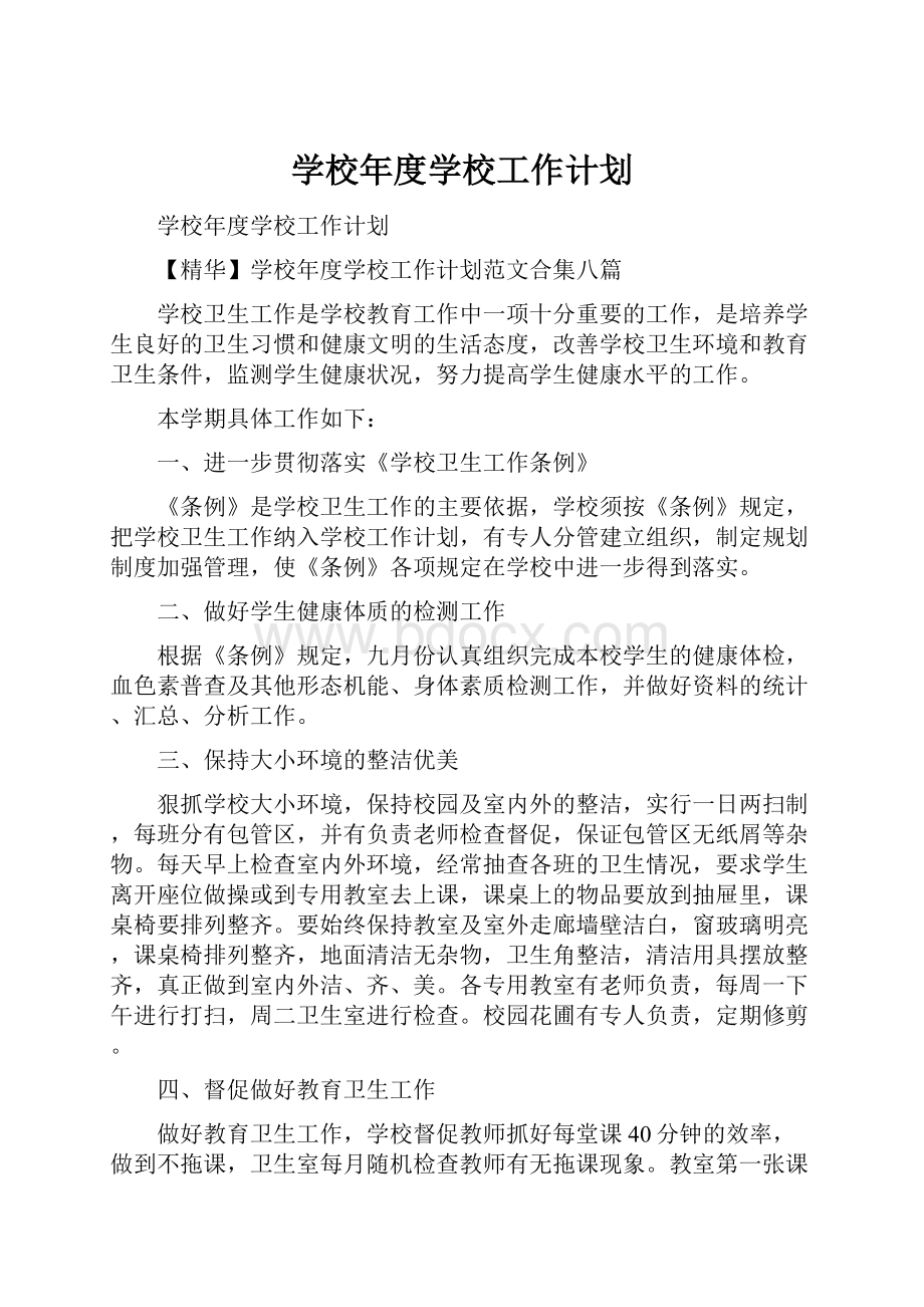 学校年度学校工作计划.docx_第1页