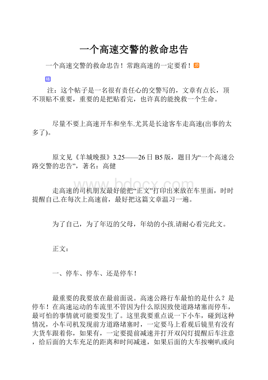 一个高速交警的救命忠告.docx_第1页