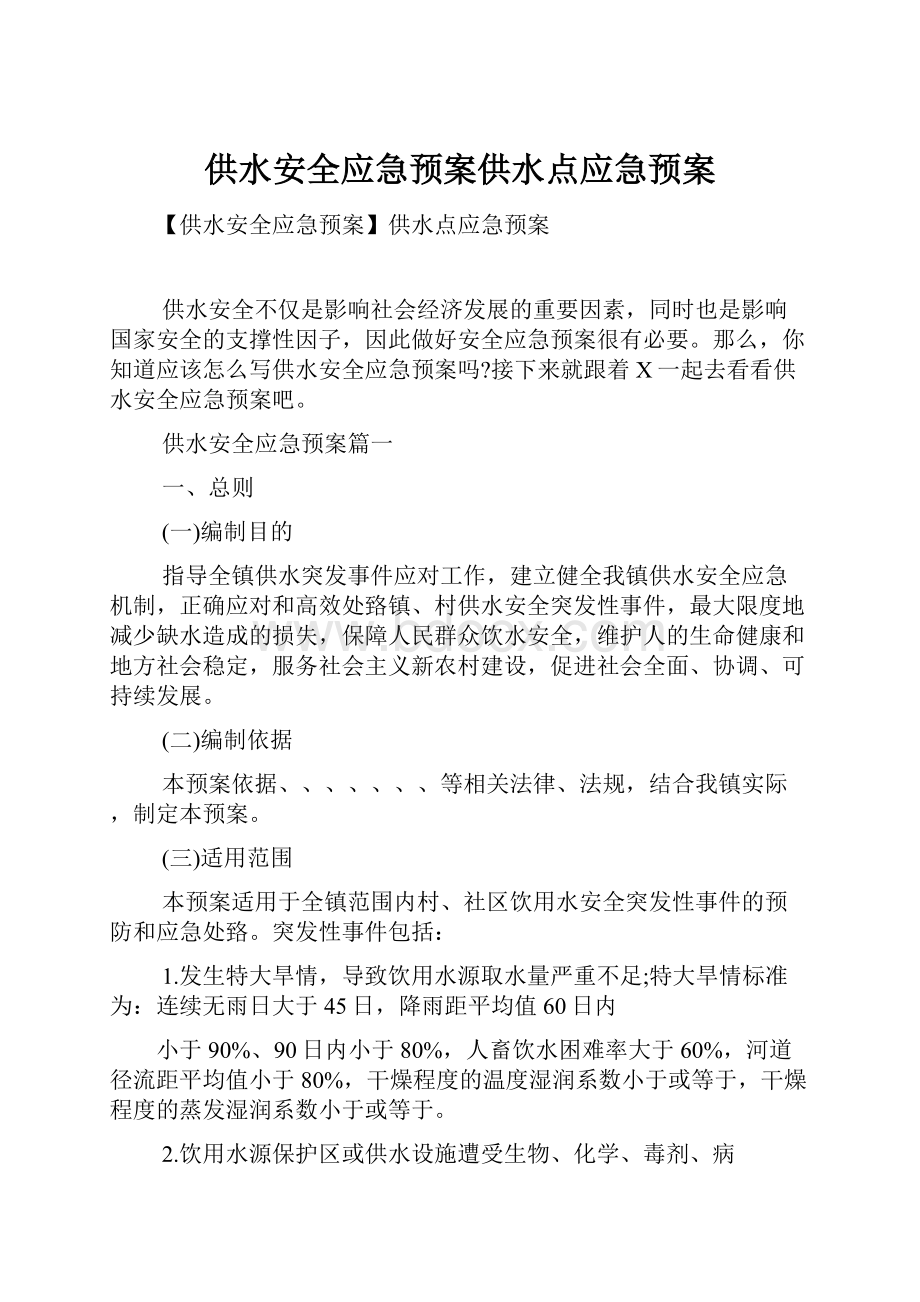 供水安全应急预案供水点应急预案.docx_第1页