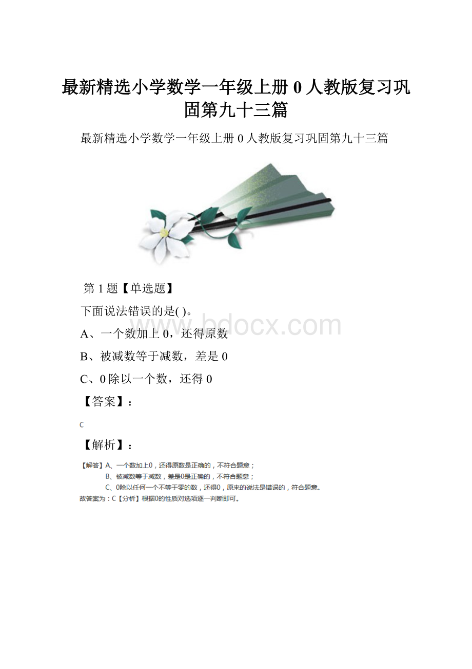 最新精选小学数学一年级上册0人教版复习巩固第九十三篇.docx_第1页