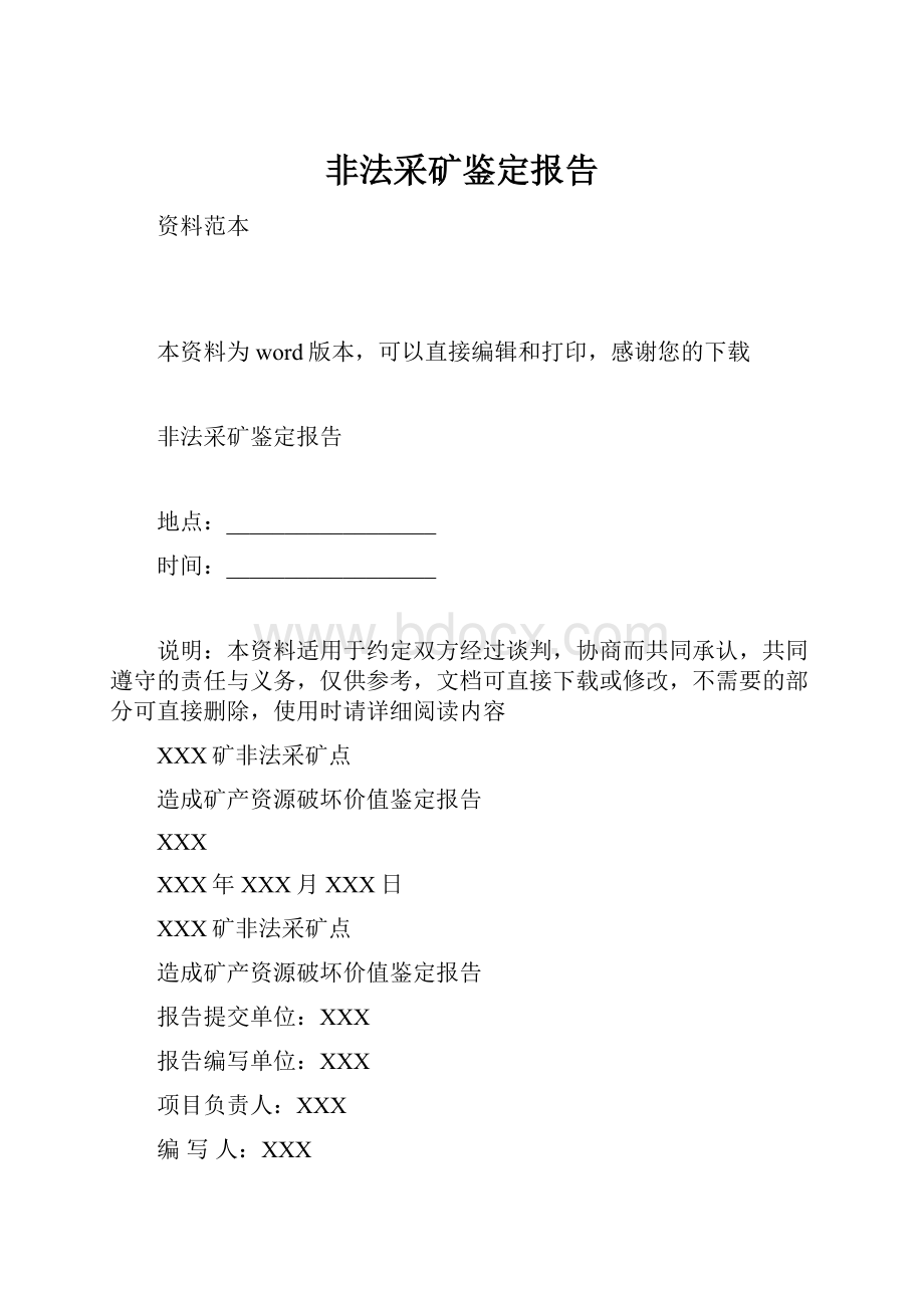 非法采矿鉴定报告.docx