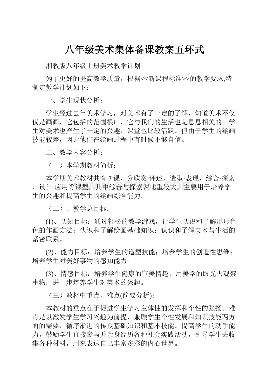 八年级美术集体备课教案五环式.docx_第1页