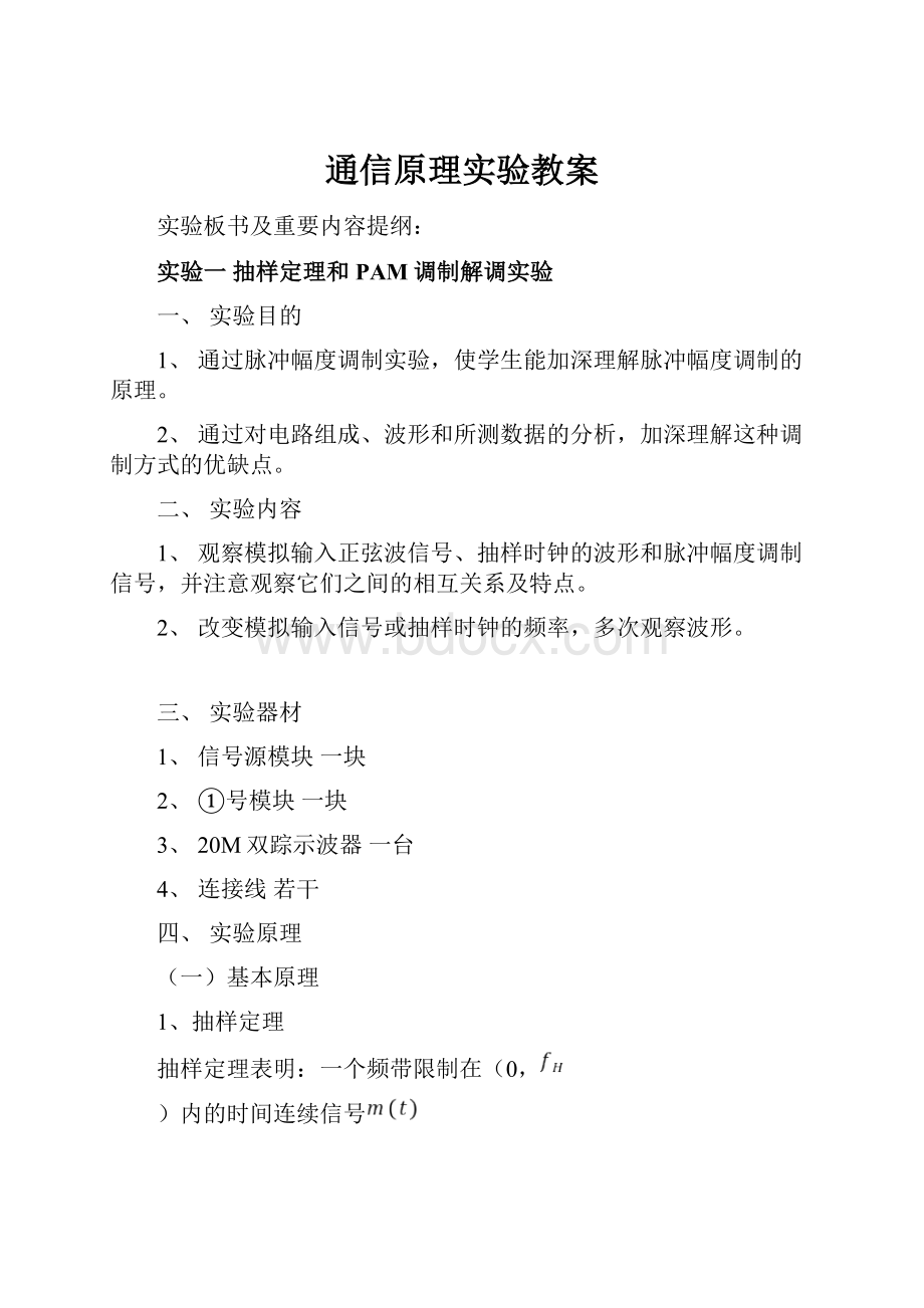 通信原理实验教案.docx_第1页