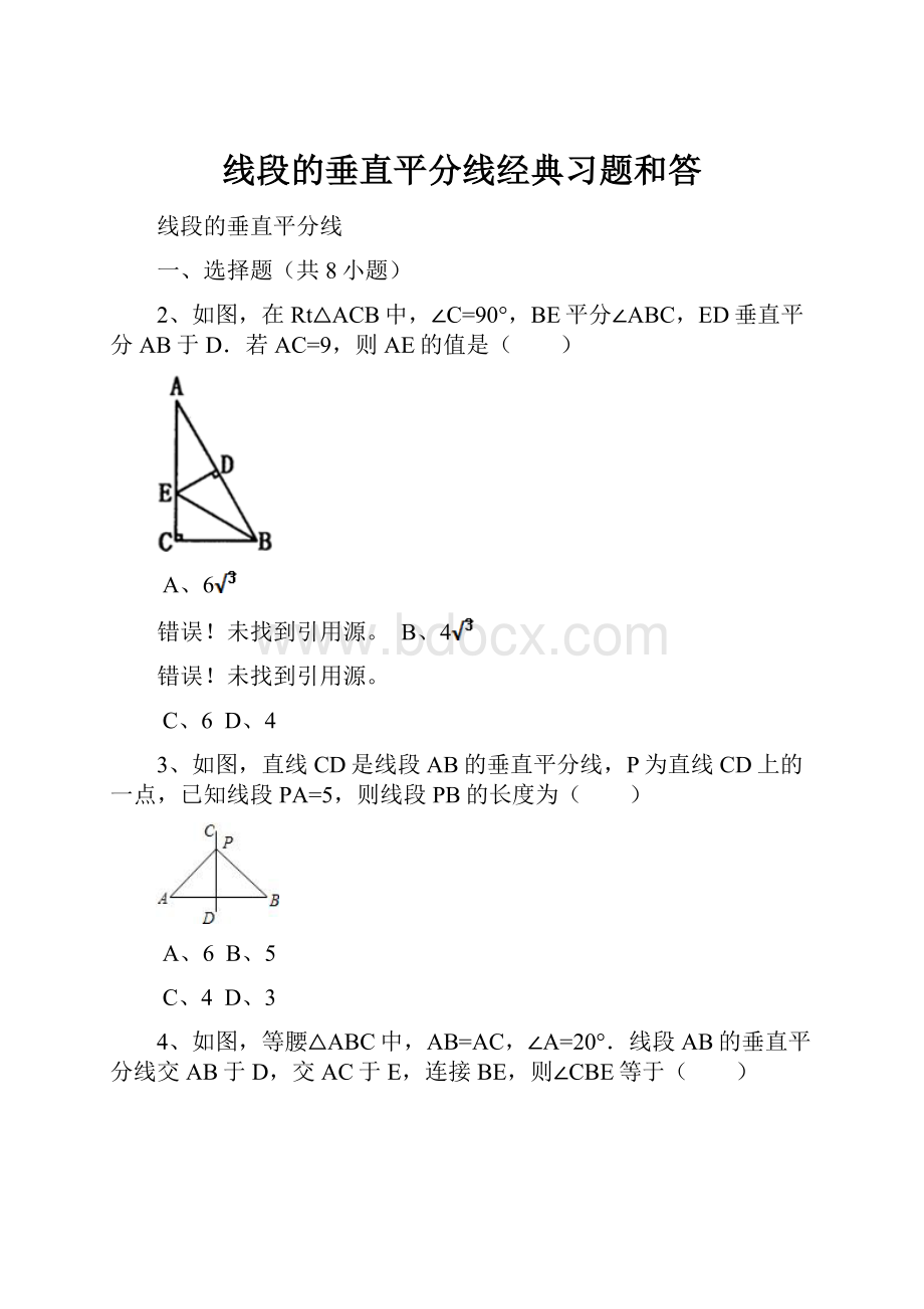 线段的垂直平分线经典习题和答.docx_第1页