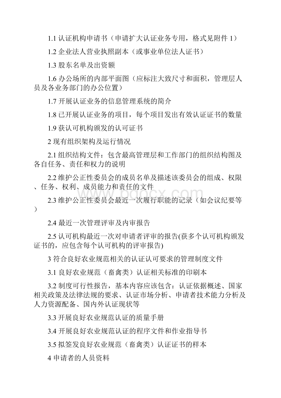 良好农业规范畜禽类中国国家认证认可监督管理委员会.docx_第2页