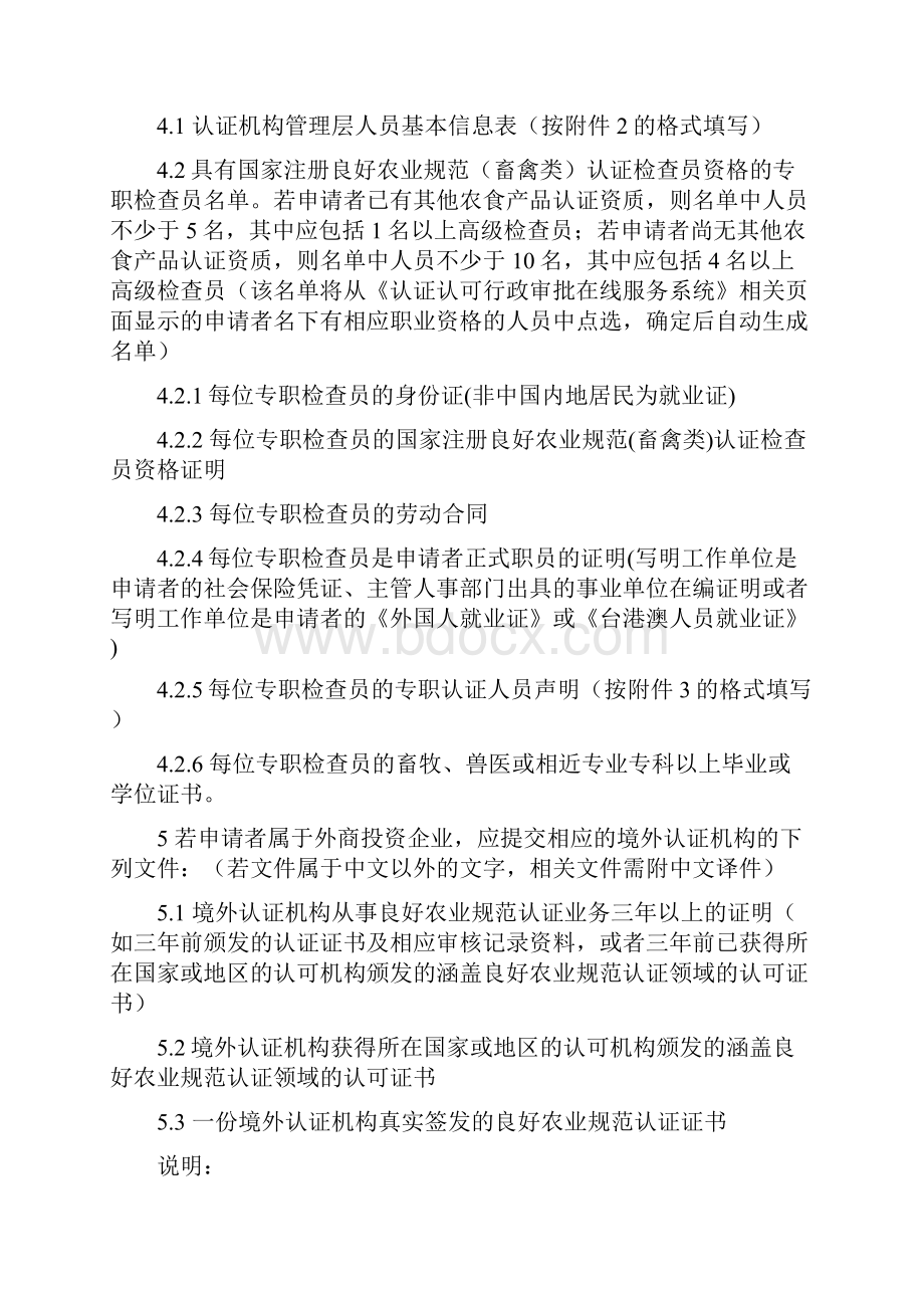 良好农业规范畜禽类中国国家认证认可监督管理委员会.docx_第3页