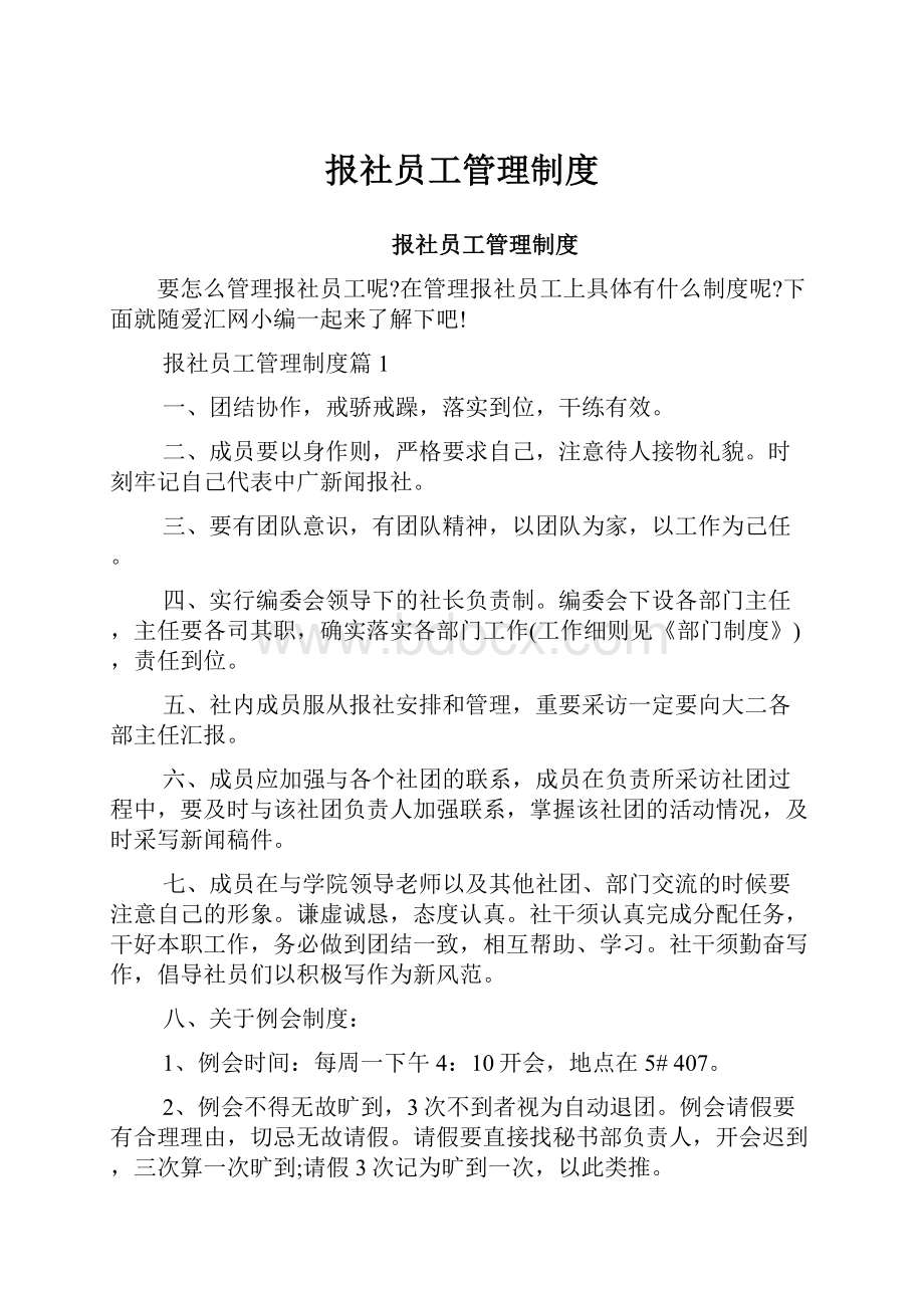 报社员工管理制度.docx