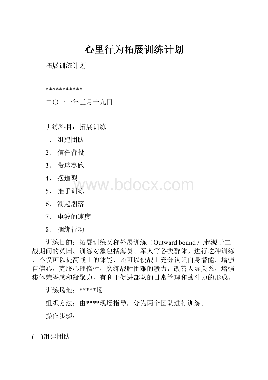 心里行为拓展训练计划.docx