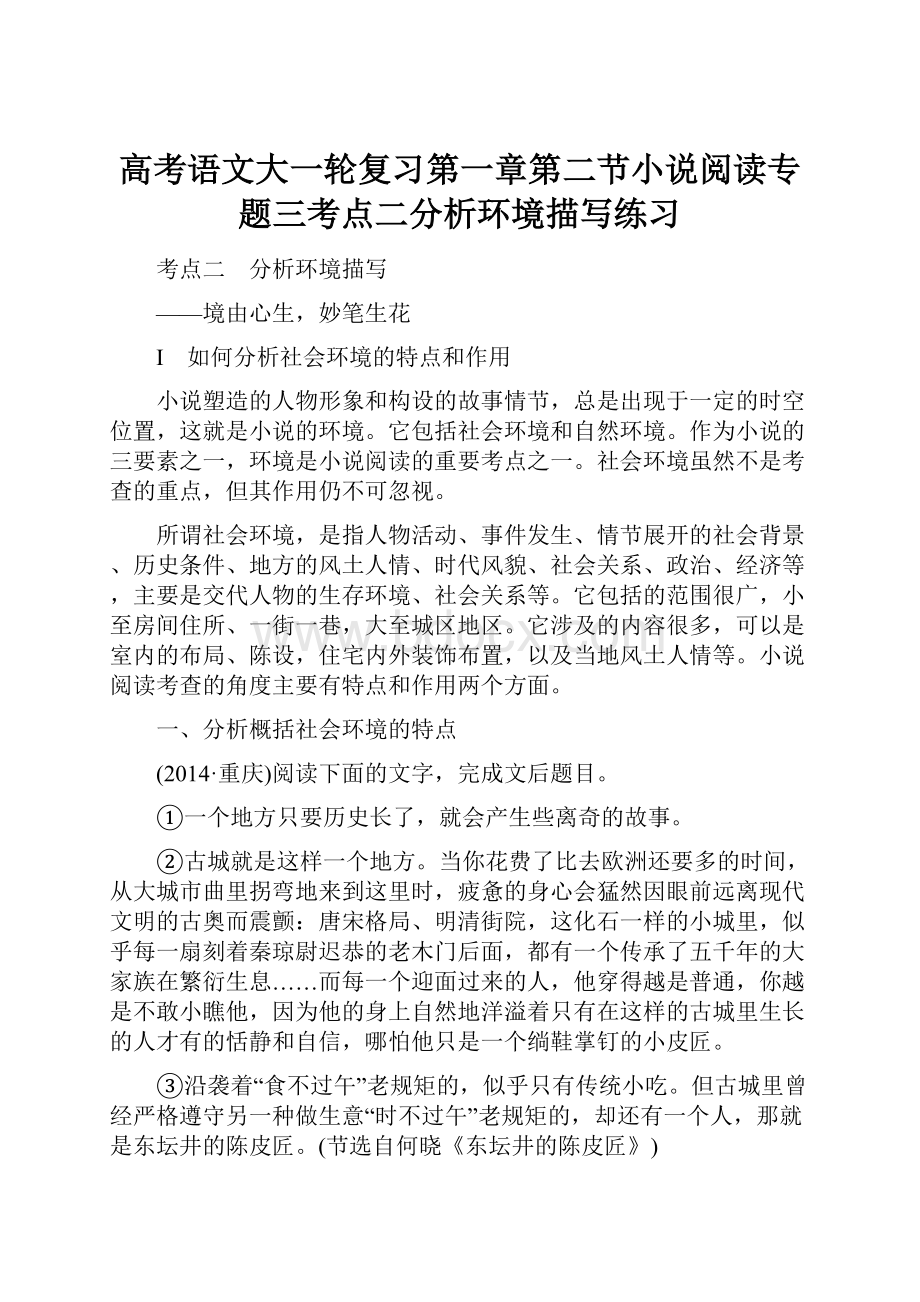 高考语文大一轮复习第一章第二节小说阅读专题三考点二分析环境描写练习.docx