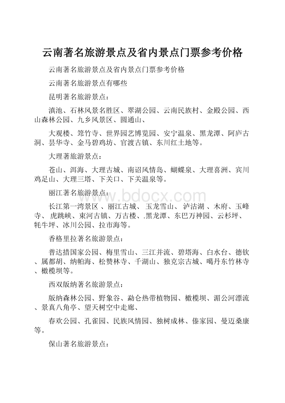 云南著名旅游景点及省内景点门票参考价格.docx