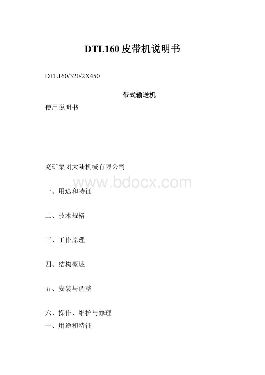 DTL160皮带机说明书.docx