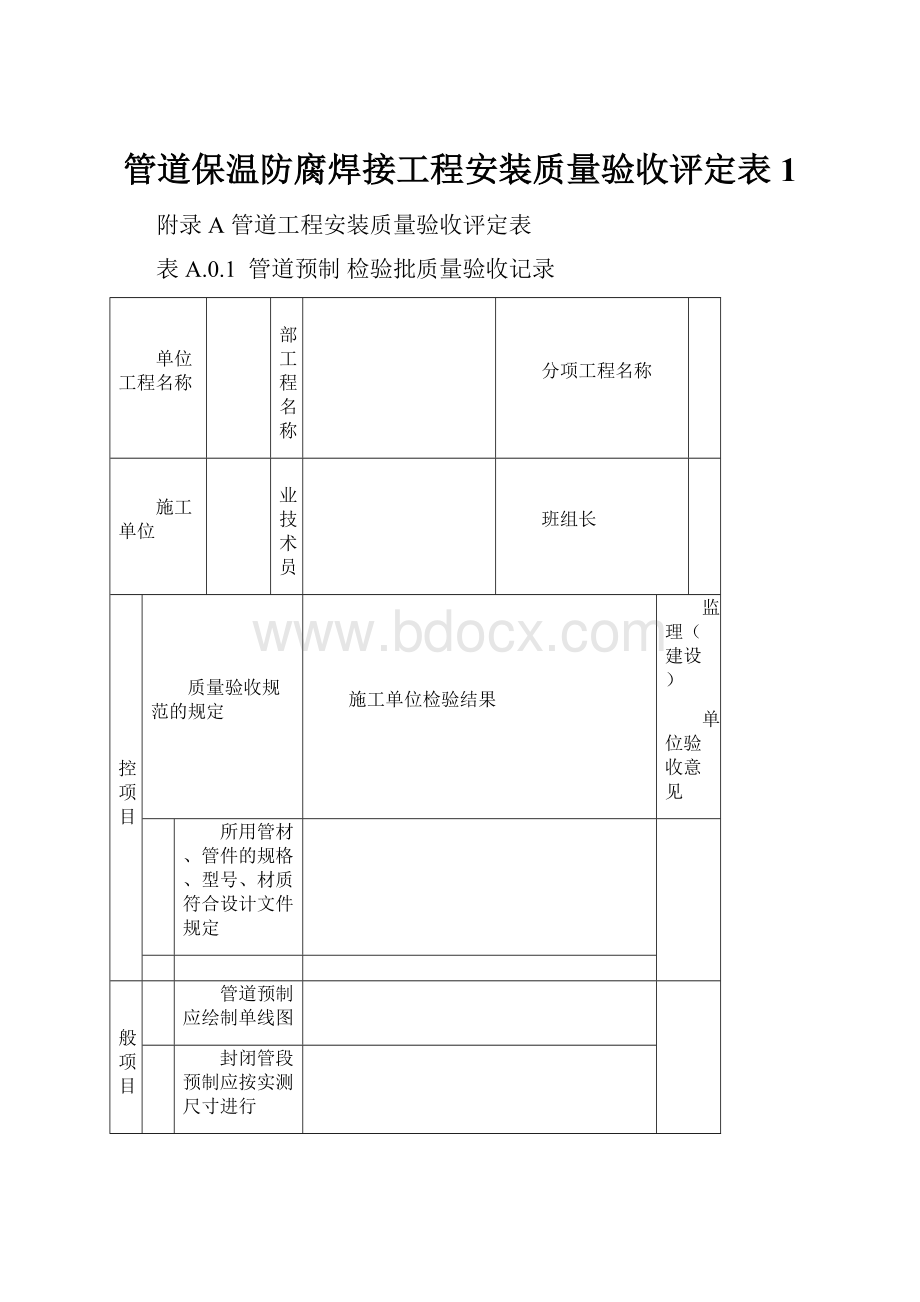 管道保温防腐焊接工程安装质量验收评定表 1.docx